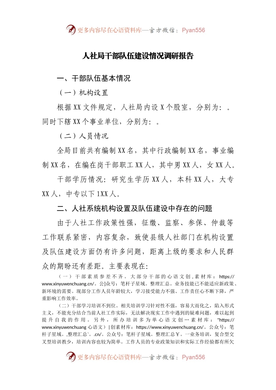 人社局干部队伍建设情况调研报告.docx_第1页