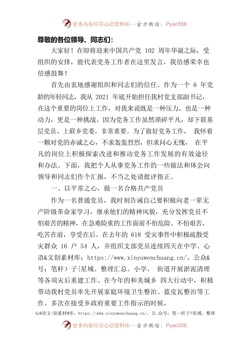 优秀党务工作者代表发言.docx_第1页