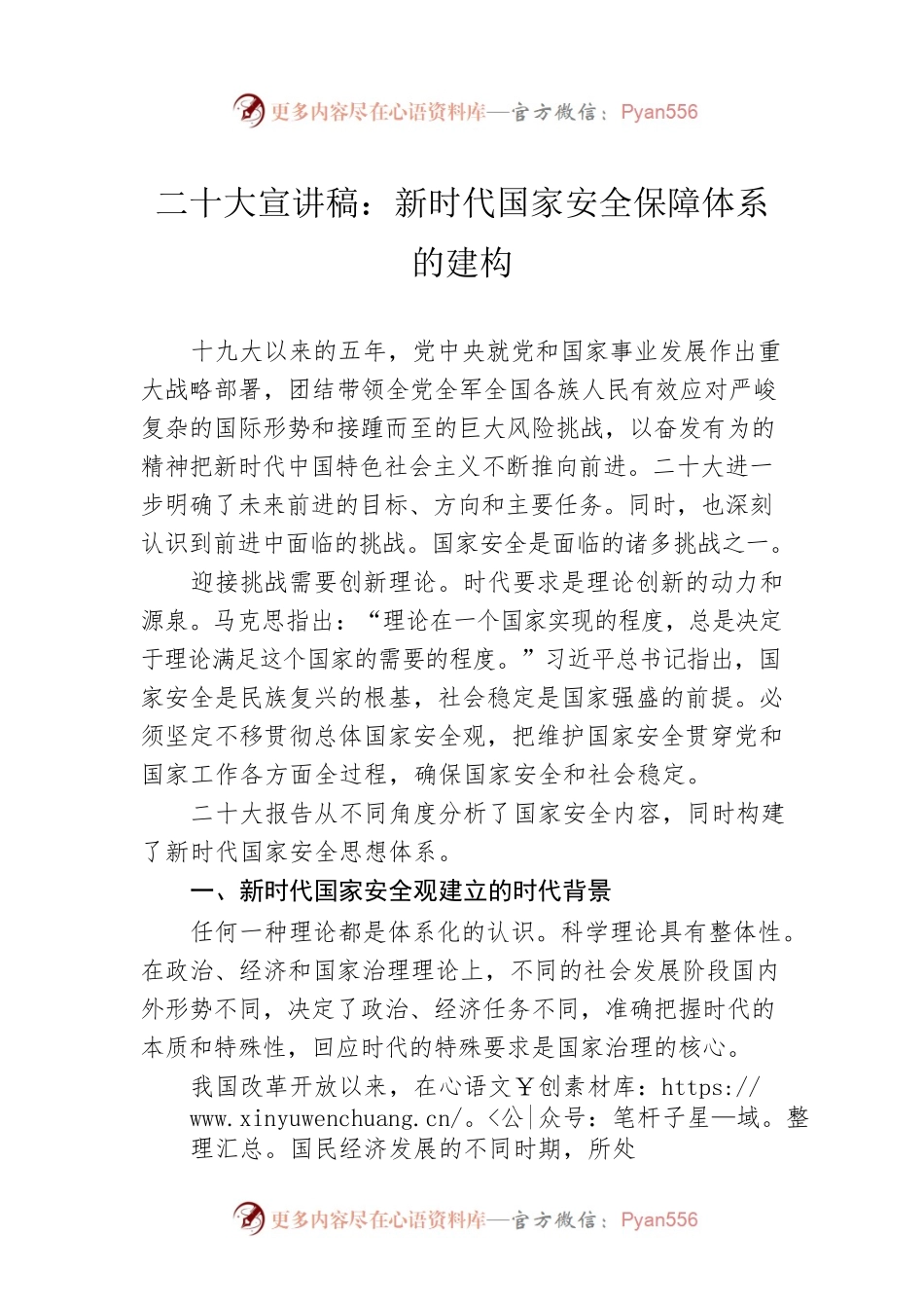 二十大宣讲稿：新时代国家安全保障体系的建构（20221218）.docx_第1页