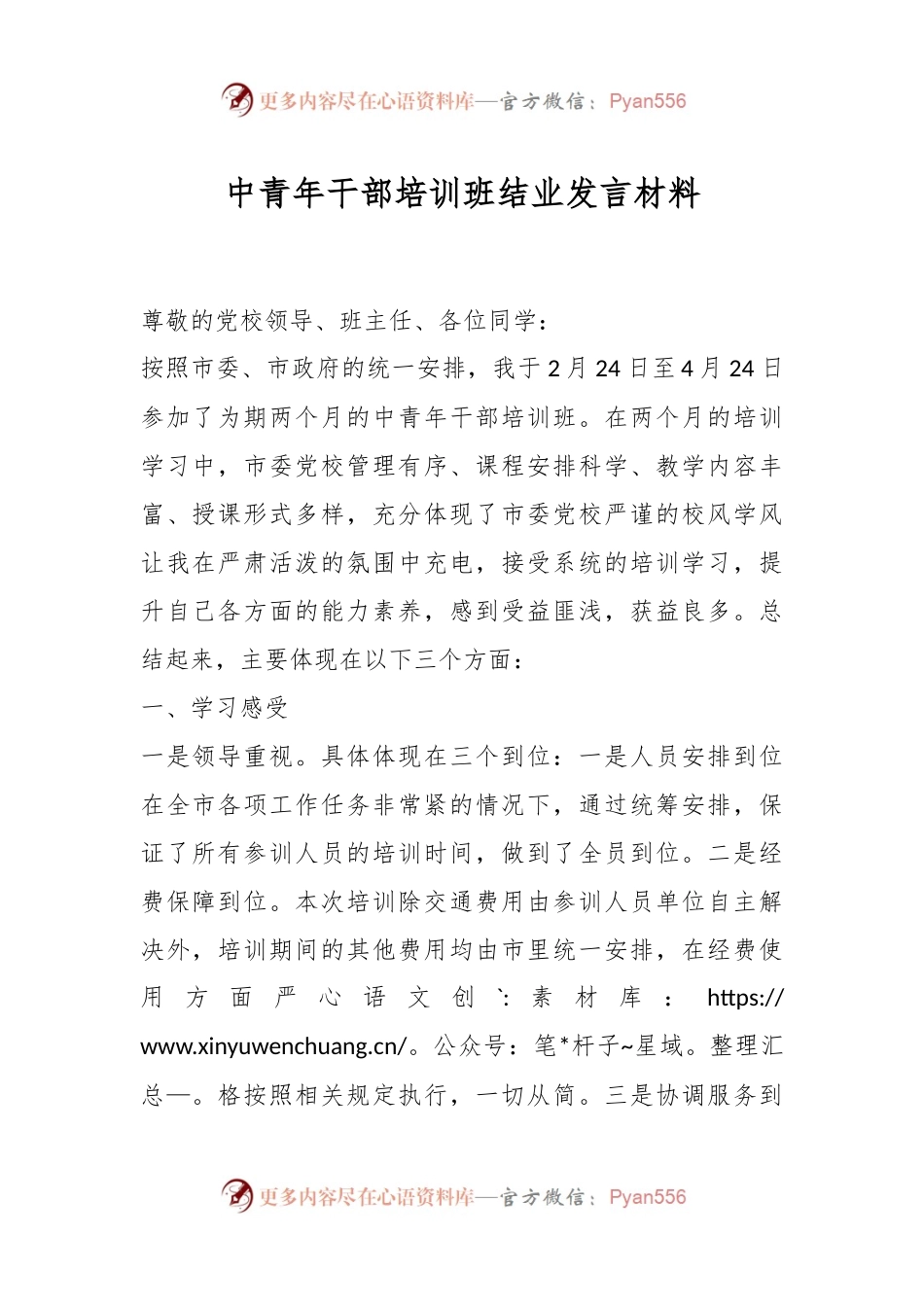 中青年干部培训班结业发言材料.docx_第1页