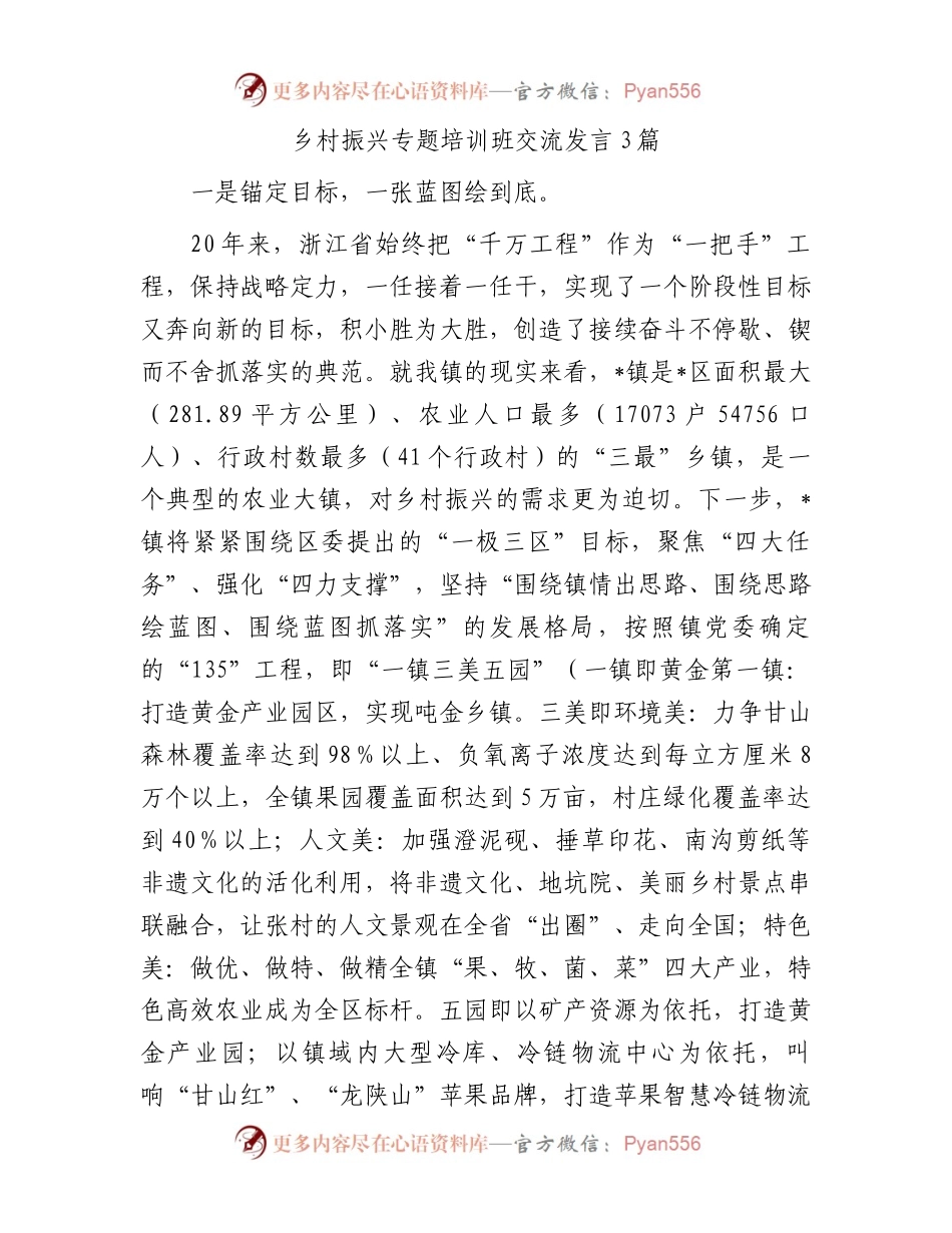 乡村振兴专题培训班交流发言3篇.docx_第1页