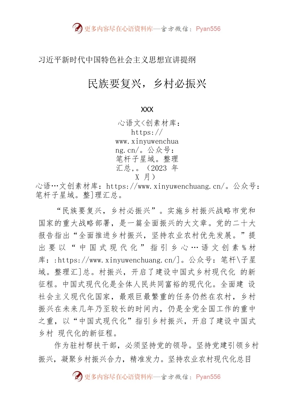 习近平新时代中国特色社会主义思想宣讲提纲——民族要复兴，乡村必振兴.docx_第1页