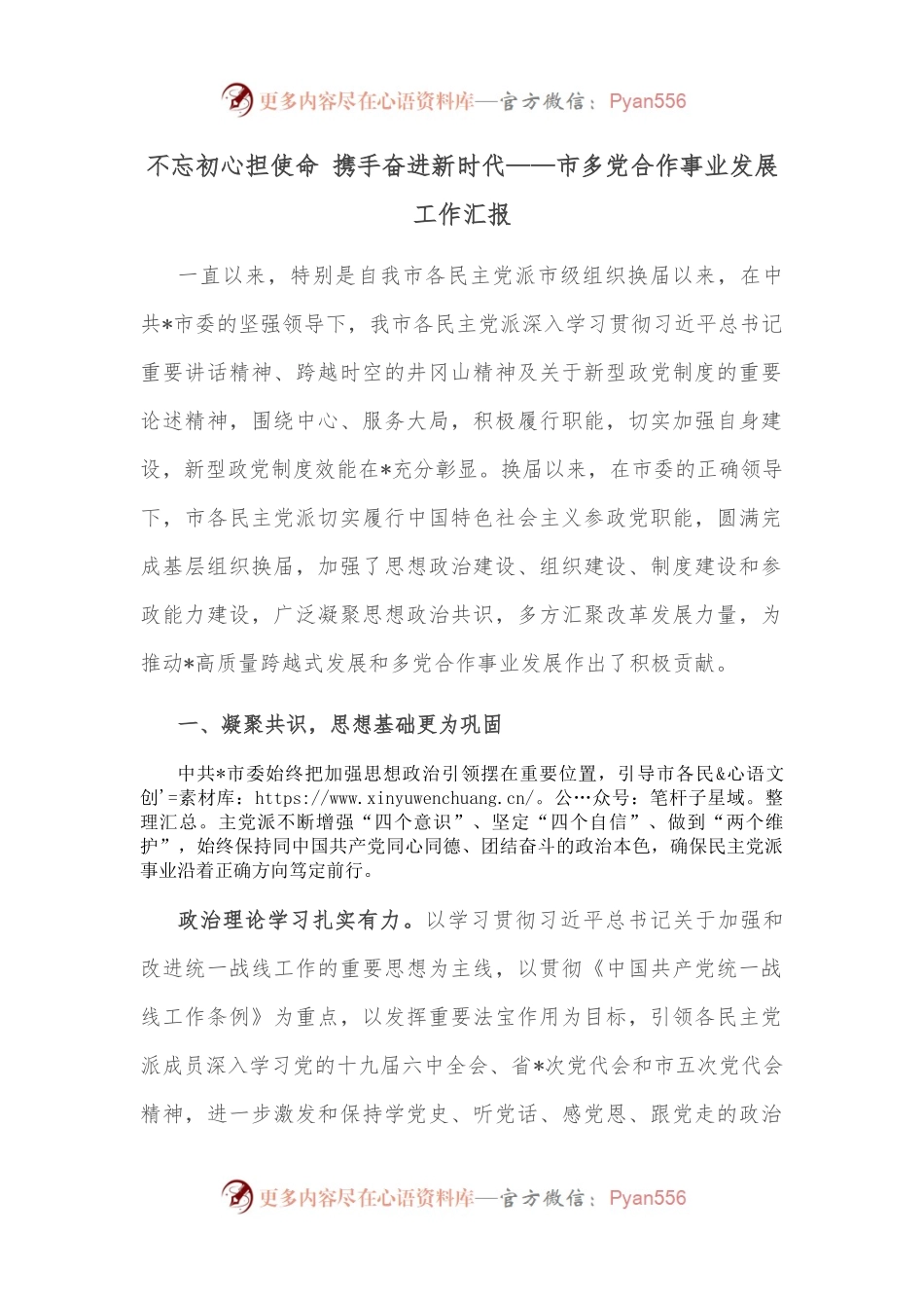 不忘初心担使命 携手奋进新时代——市多党合作事业发展工作汇报.docx_第1页