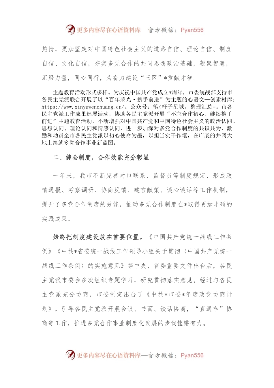 不忘初心担使命 携手奋进新时代——市多党合作事业发展工作汇报.docx_第2页