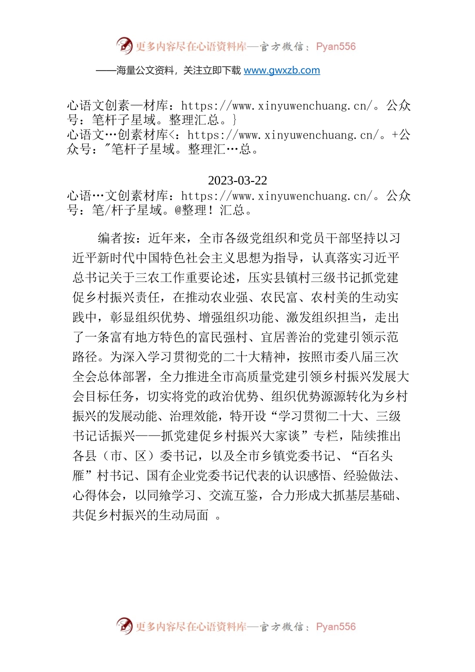 【编者按】党建引领聚合力 乡村振兴谱新篇.docx_第1页