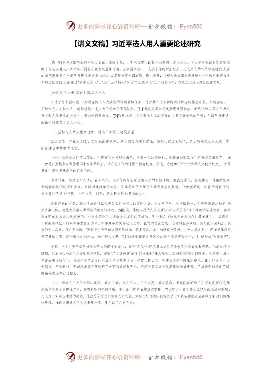 【讲义文稿】习近平选人用人重要论述研究.docx_第1页