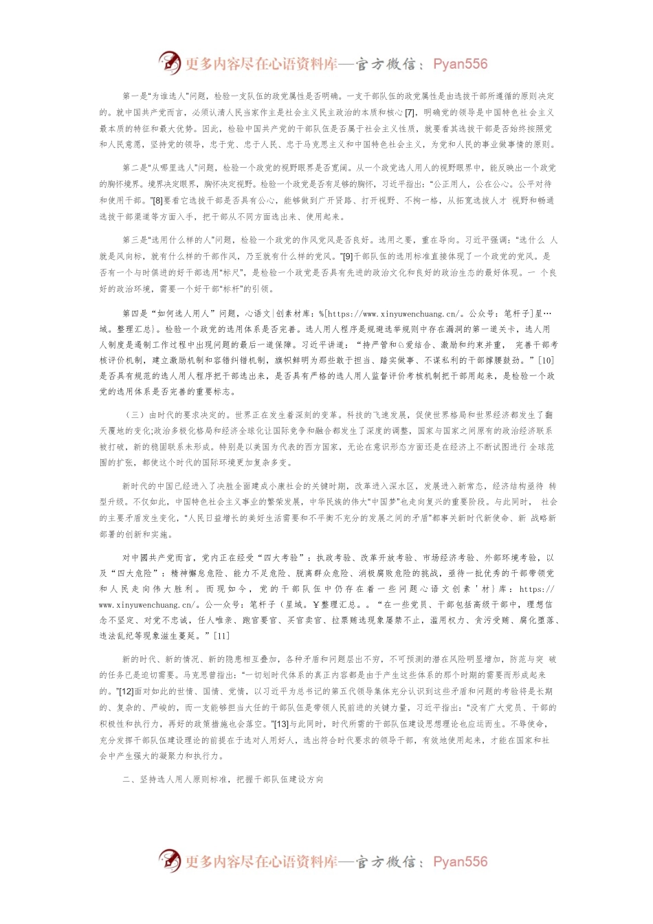 【讲义文稿】习近平选人用人重要论述研究.docx_第2页