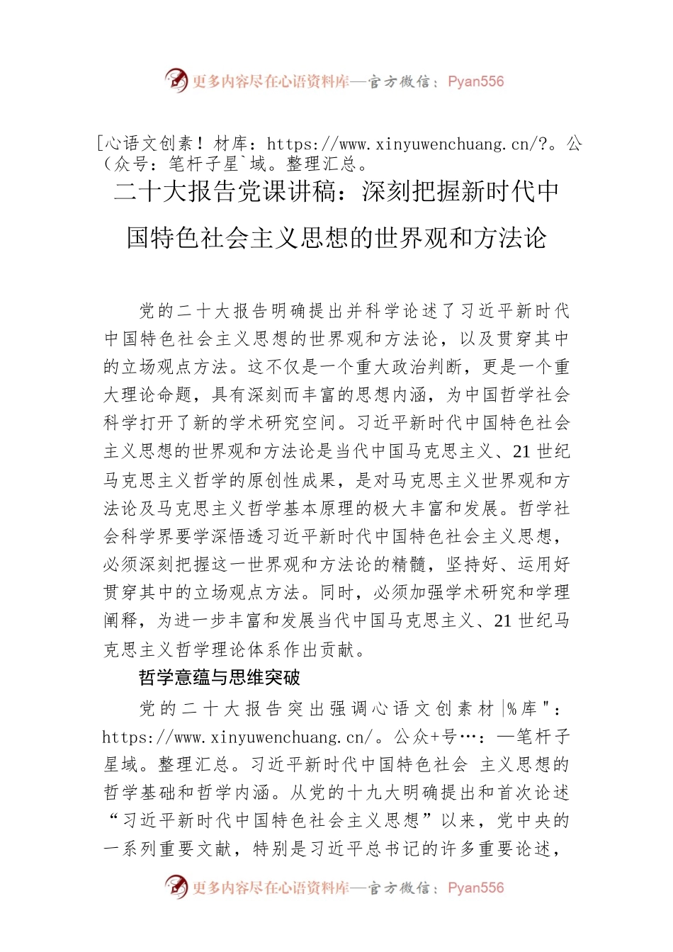 二十大报告党课讲稿：深刻把握新时代中国特色社会主义思想的世界观和方法论.docx_第1页