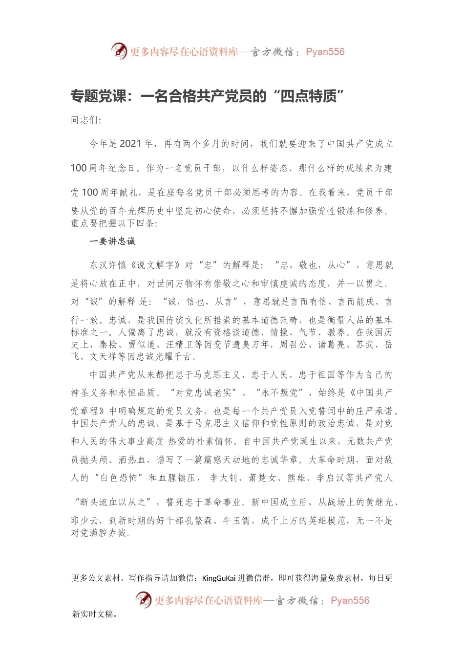 专题党课：一名合格共产党员的“四点特质”.docx_第1页
