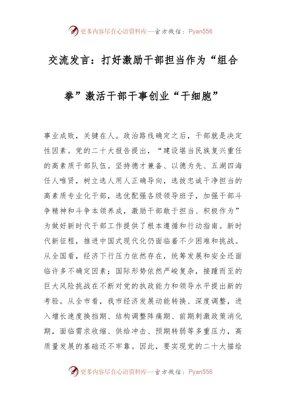 交流发言稿：打好激励干部担当作为“组合拳” 激活干部干事创业“干细胞”.docx_第1页