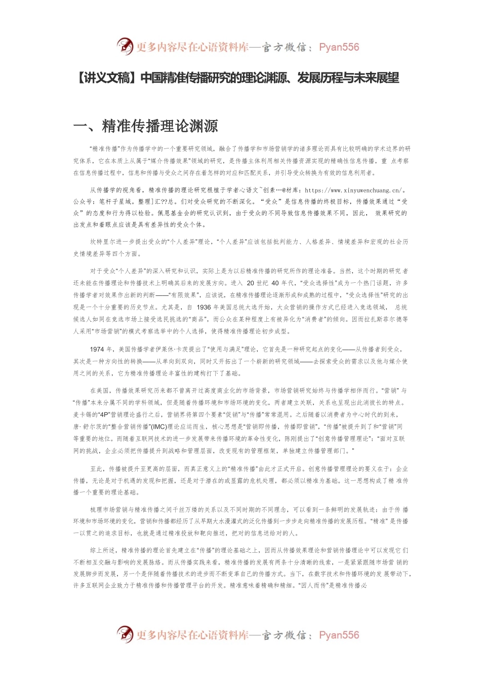【讲义文稿】中国精准传播研究的理论渊源、发展历程与未来展望.docx_第1页