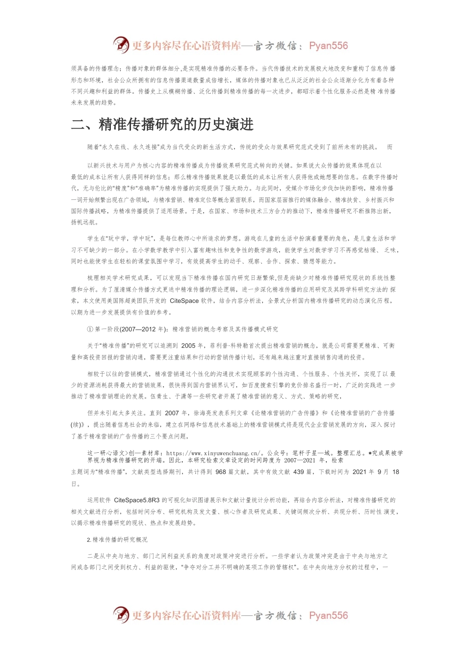 【讲义文稿】中国精准传播研究的理论渊源、发展历程与未来展望.docx_第2页
