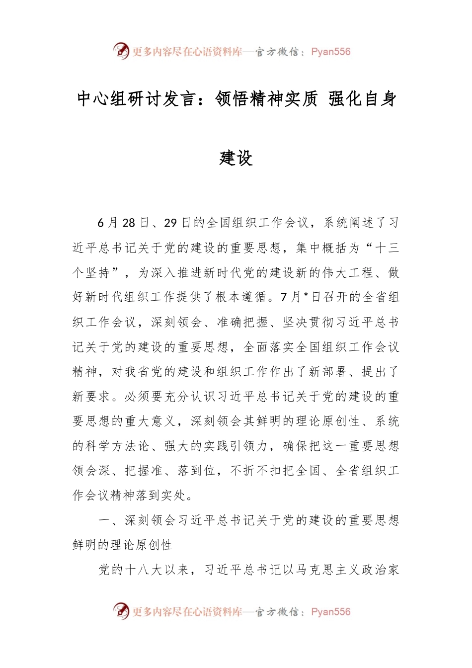 中心组研讨发言：领悟精神实质 强化自身建设.docx_第1页