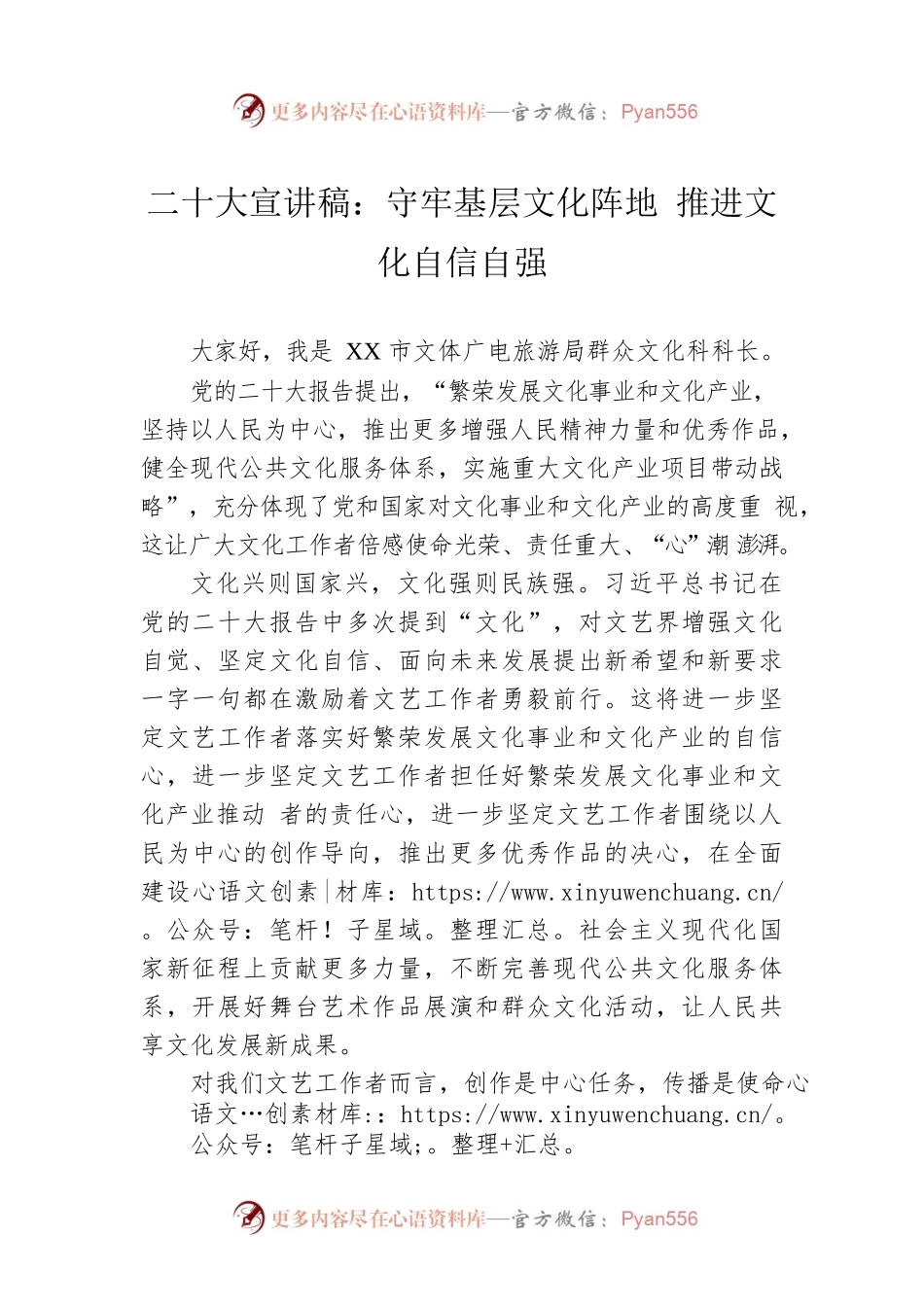 二十大宣讲稿：守牢基层文化阵地 推进文化自信自强（20221221）.docx_第1页
