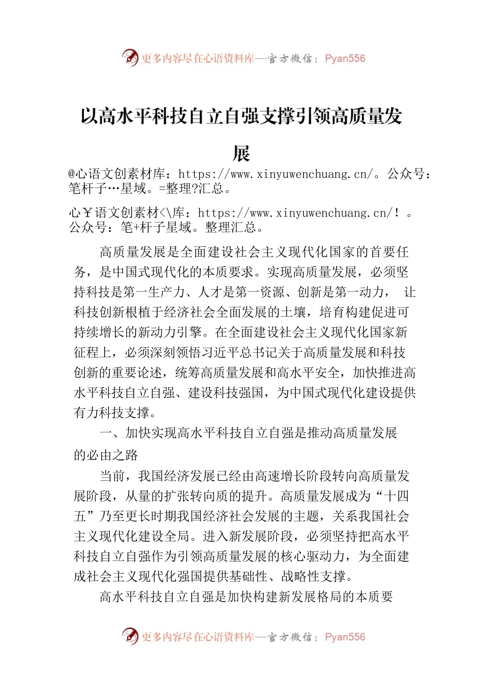 以高水平科技自立自强支撑引领高质量发展.docx_第1页