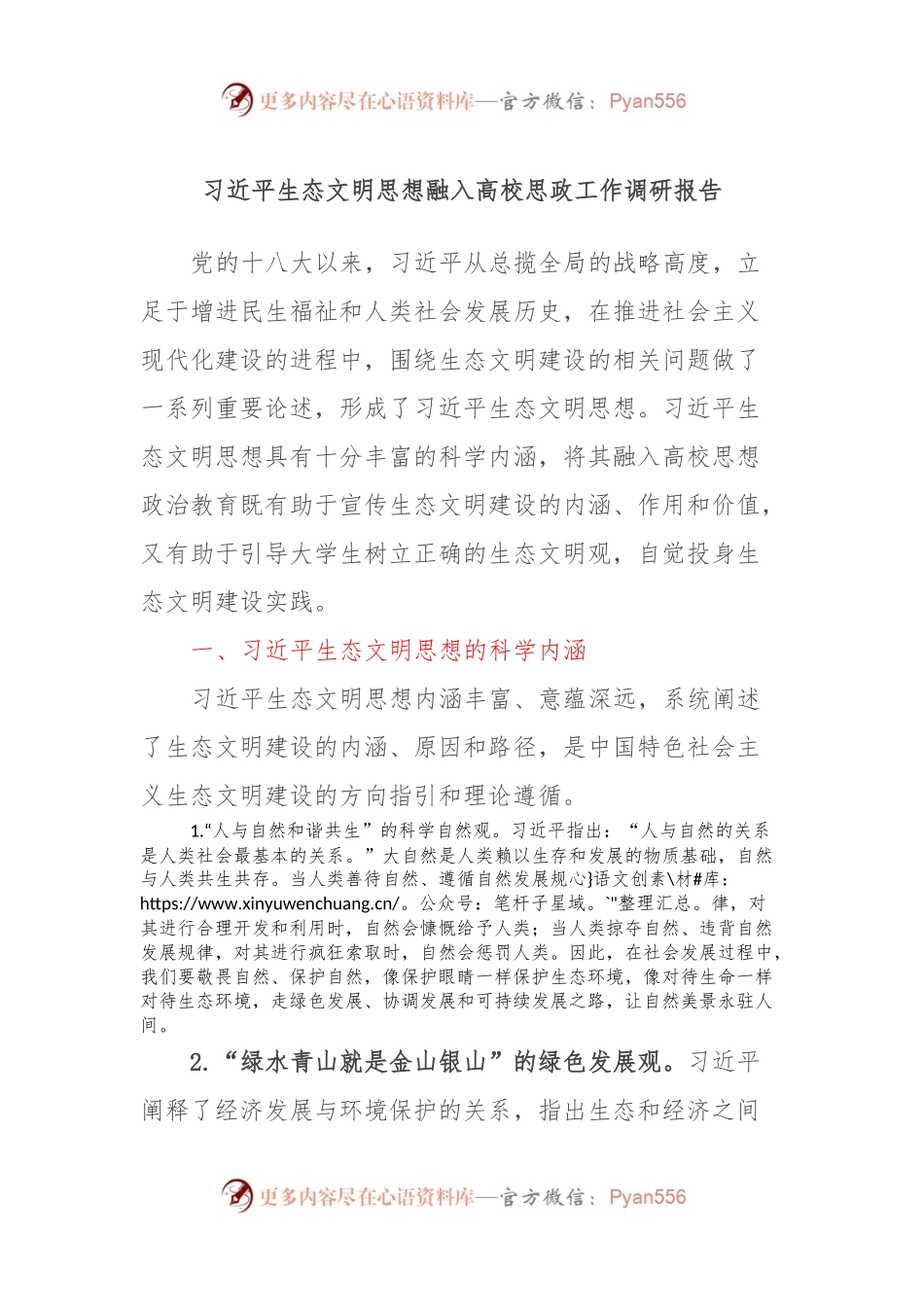 习近平生态文明思想融入高校思政工作调研报告.docx_第1页