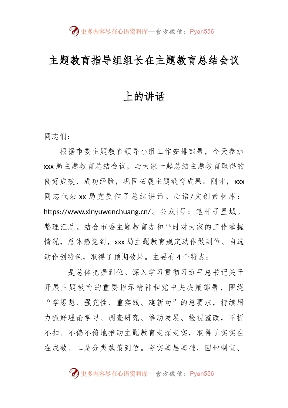 主题教育指导组组长在主题教育总结会议上的讲话稿.docx_第1页