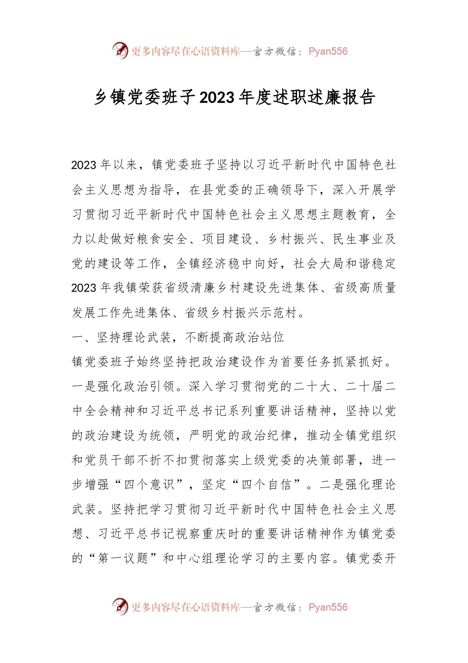 乡镇党委班子2023年度述职述廉报告.docx_第1页