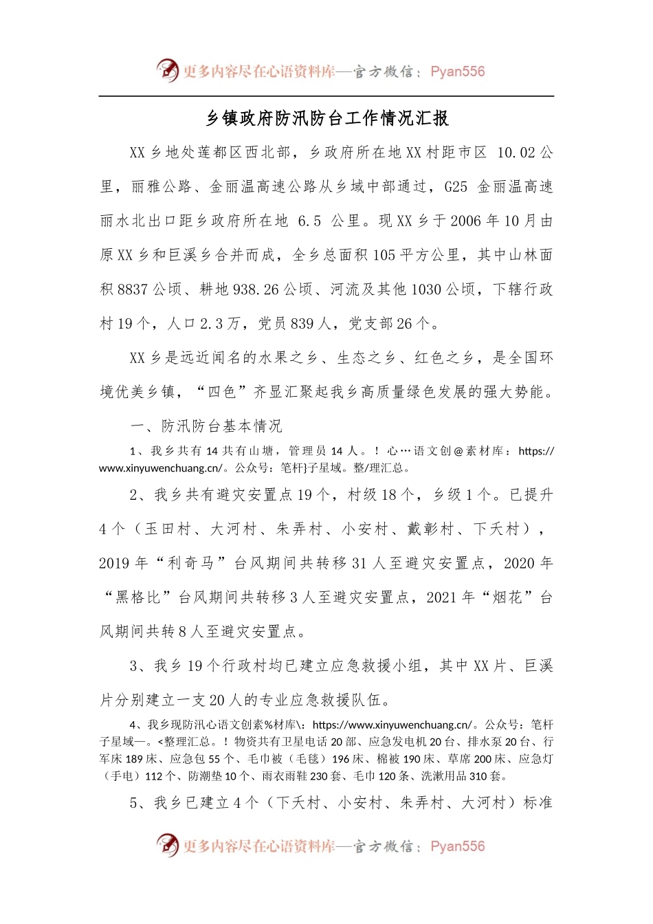 乡镇政府防汛防台工作情况汇报.docx_第1页