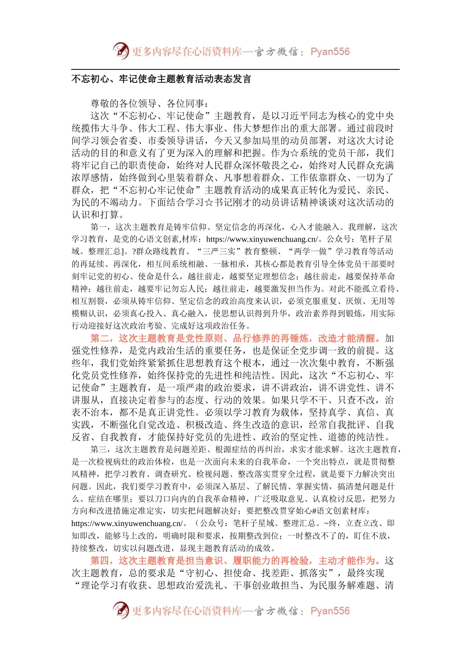 不忘初心、牢记使命主题教育活动表态发言.docx_第1页