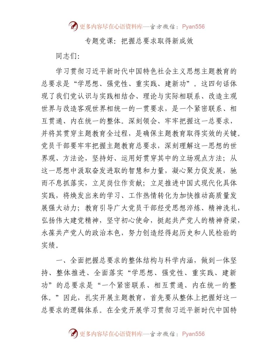 专题党课：把握总要求取得新成效.docx_第1页