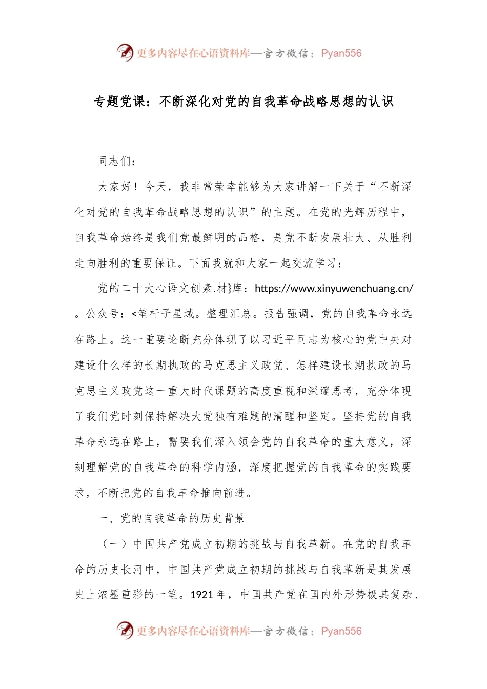 专题党课：不断深化对党的自我革命战略思想的认识.docx_第1页