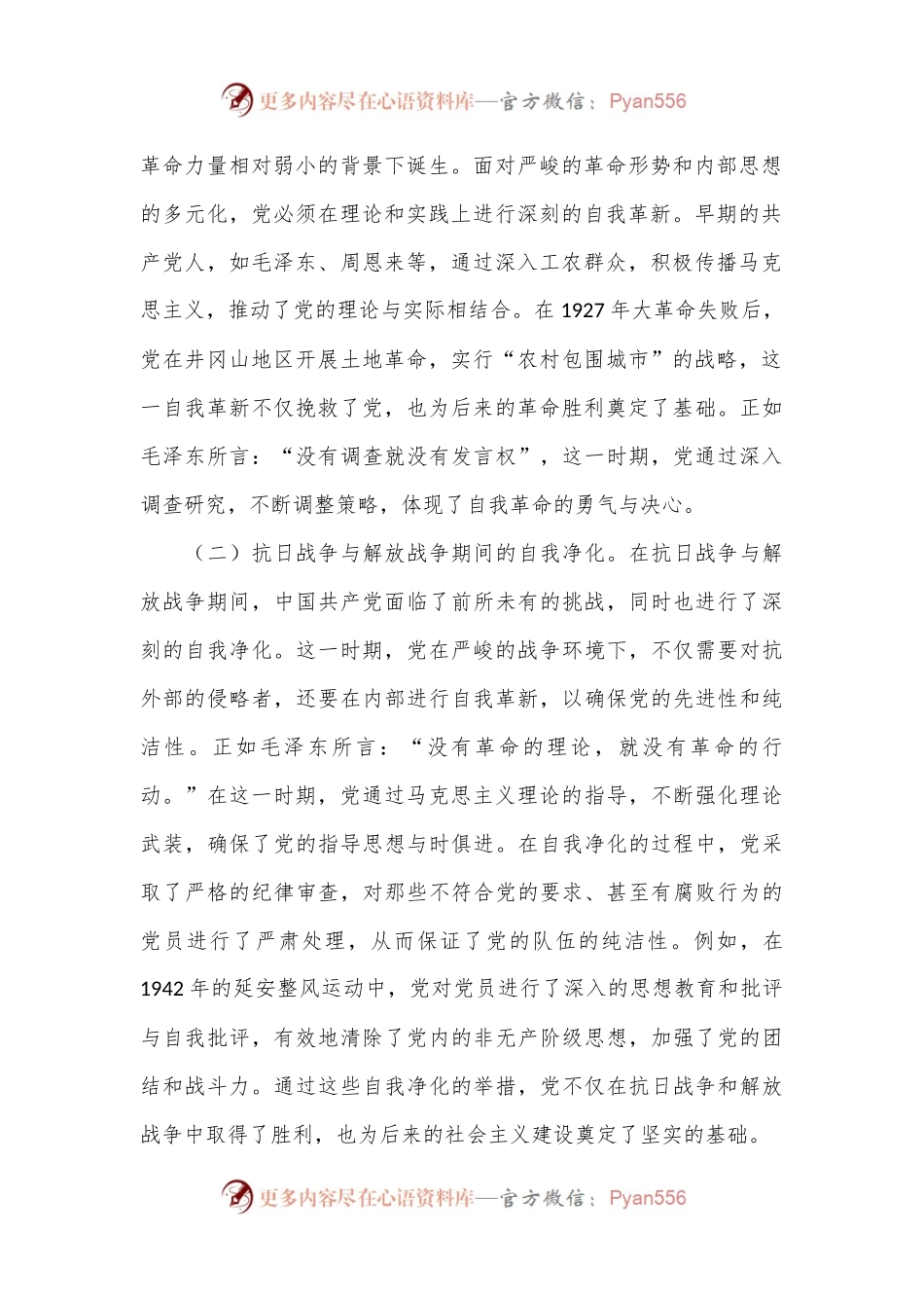 专题党课：不断深化对党的自我革命战略思想的认识.docx_第2页