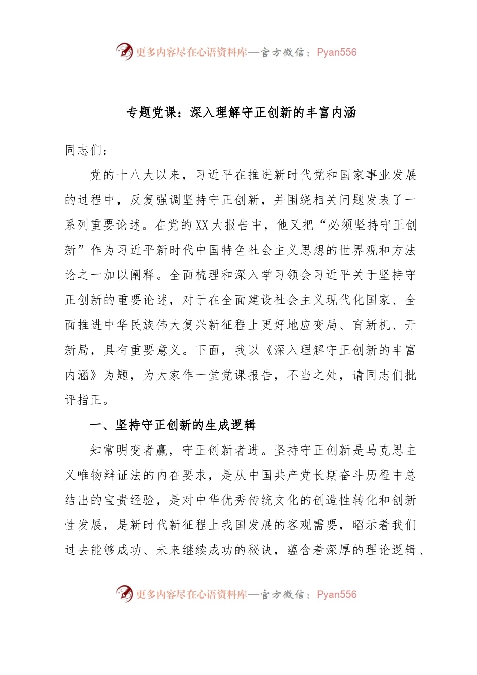 专题党课：深入理解守正创新的丰富内涵.docx_第1页
