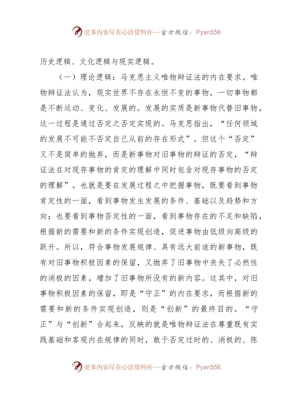 专题党课：深入理解守正创新的丰富内涵.docx_第2页