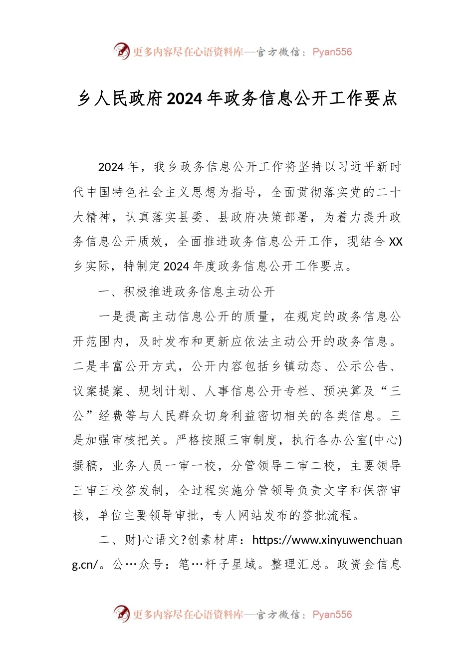 乡人民政府2024年政务信息公开工作要点.docx_第1页