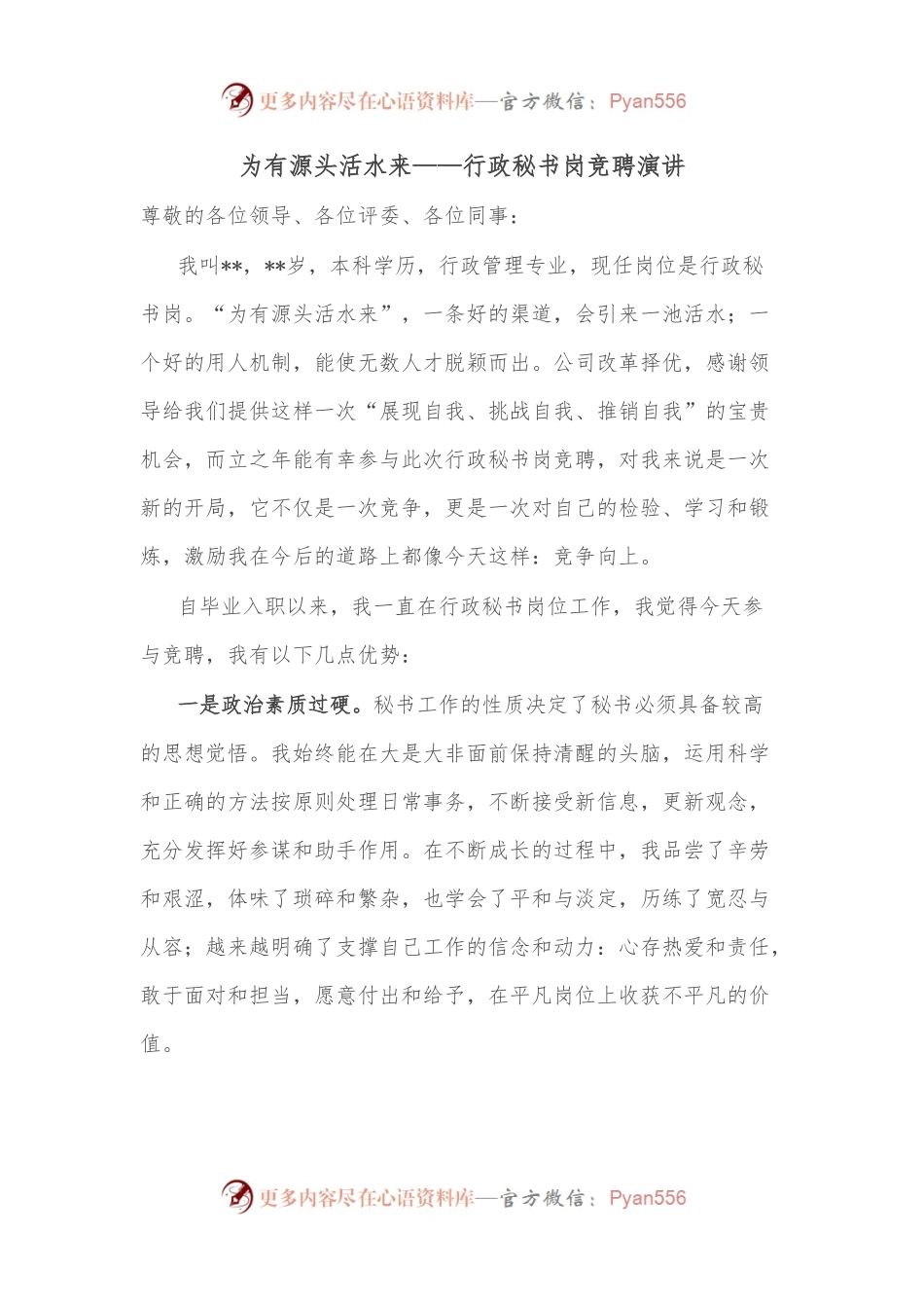 为有源头活水来——行政秘书岗竞聘演讲.docx_第1页