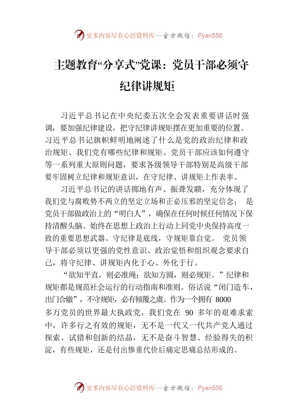 主题教育党课：党员干部必须守纪律讲规矩.docx_第1页