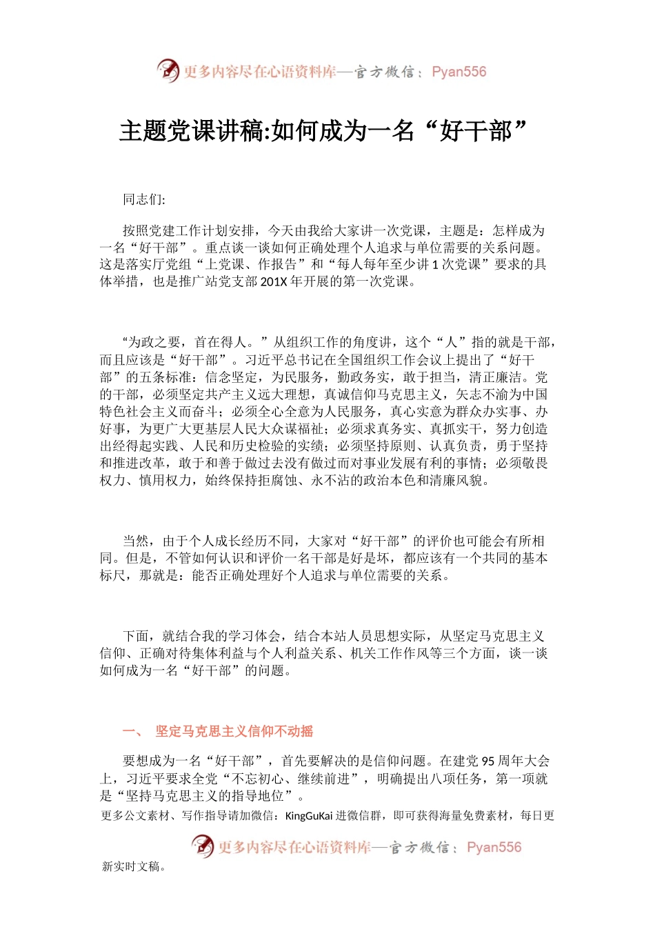 不忘初心牢记使命主题党课讲稿如何成为一名好干部 (1).docx_第1页
