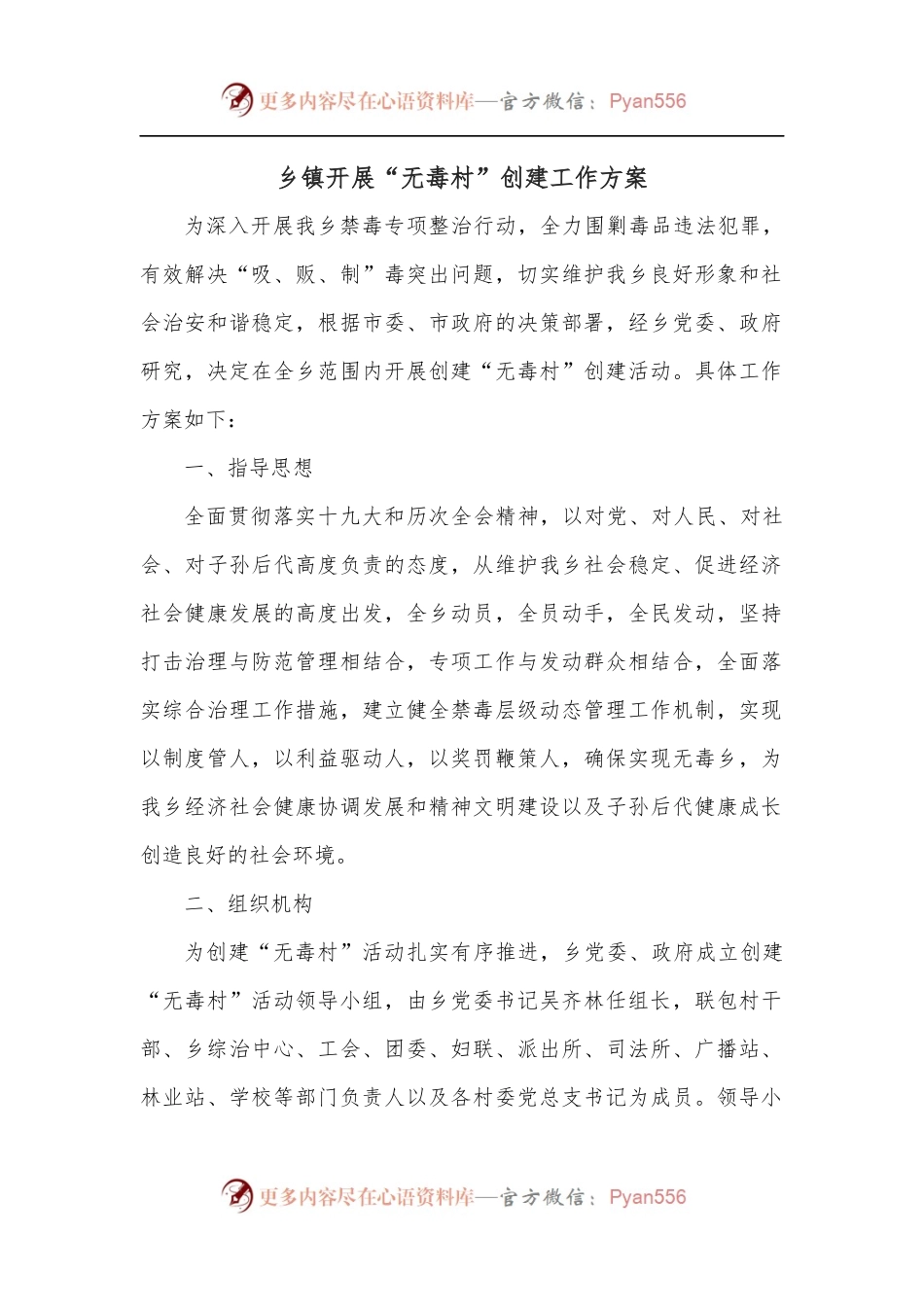 乡镇开展“无毒村”创建工作方案.docx_第1页