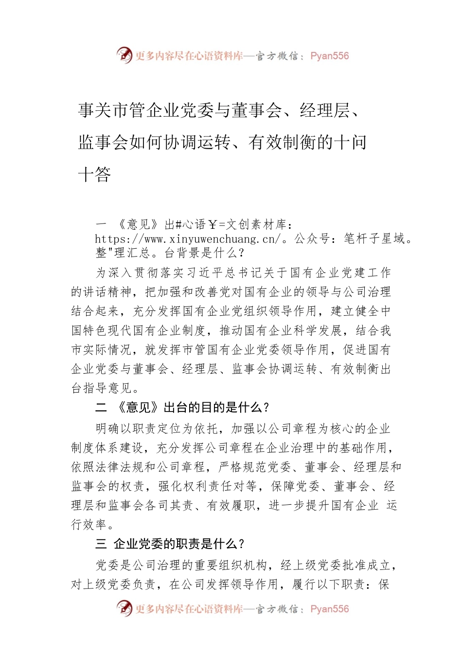 事关市管企业党委与董事会、经理层、监事会如何协调运转、有效制衡的十问十答.docx_第1页