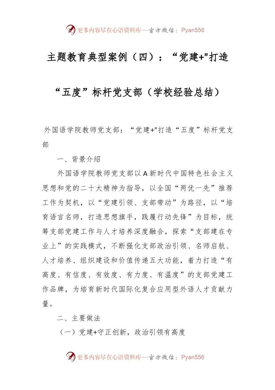 主题教育典型案例（四）：“党建+”打造“五度”标杆党支部（学校经验总结）.docx_第1页