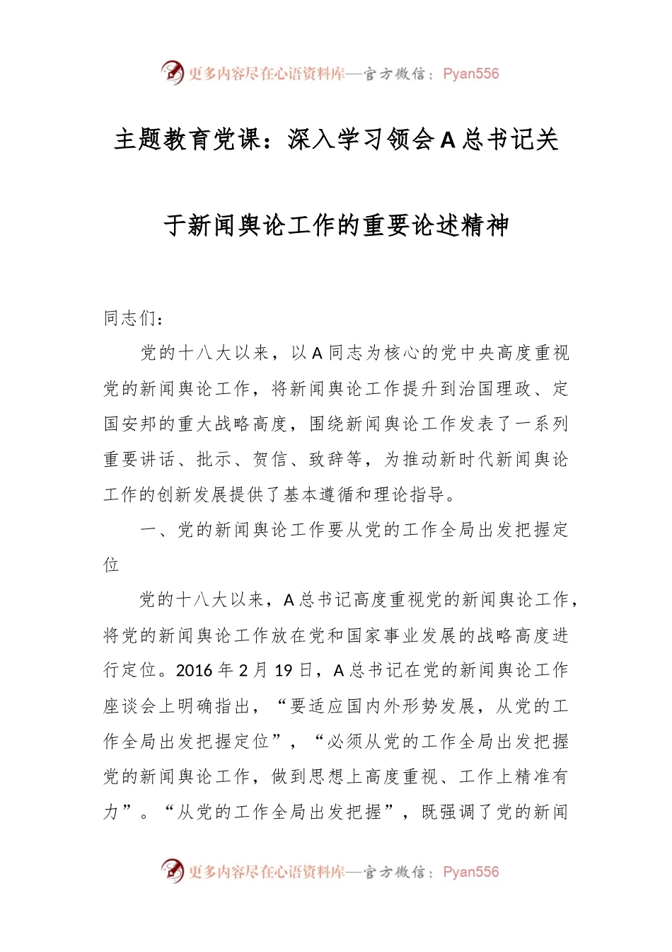 主题教育党课：深入学习领会A总书记关于新闻舆论工作的重要论述精神.docx_第1页