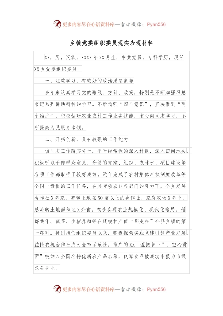 乡镇党委组织委员现实表现材料.docx_第1页