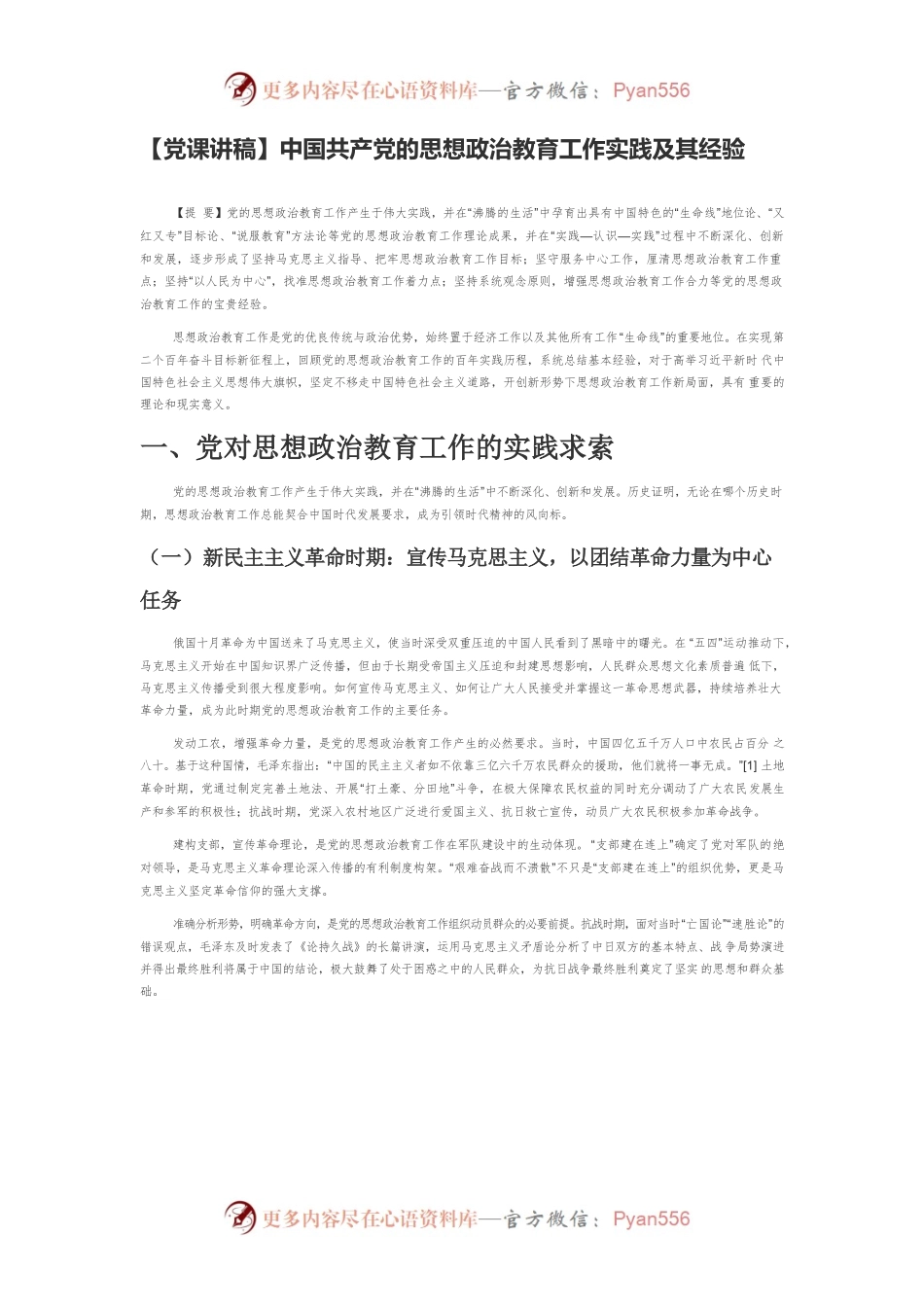 中国共产党的思想政治教育工作实践及其经验.docx_第1页