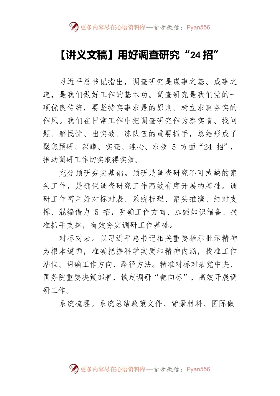 【讲义文稿】用好调查研究“24招”.docx_第1页