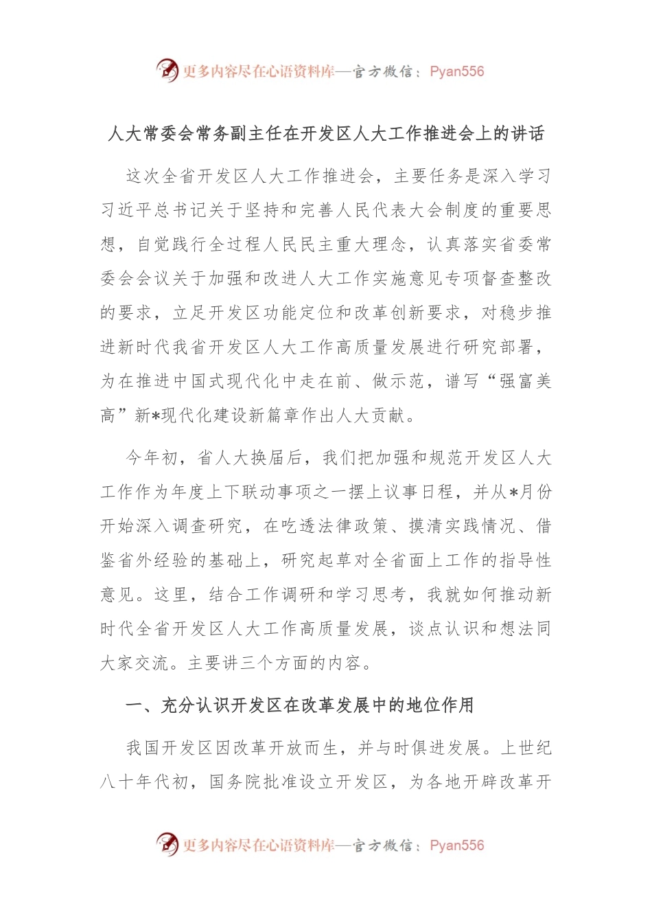 人大常委会常务副主任在开发区人大工作推进会上的讲话.docx_第1页