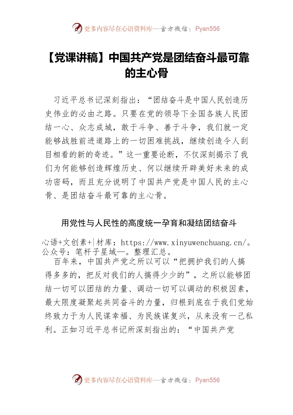 中国共产党是团结奋斗最可靠的主心骨.docx_第1页