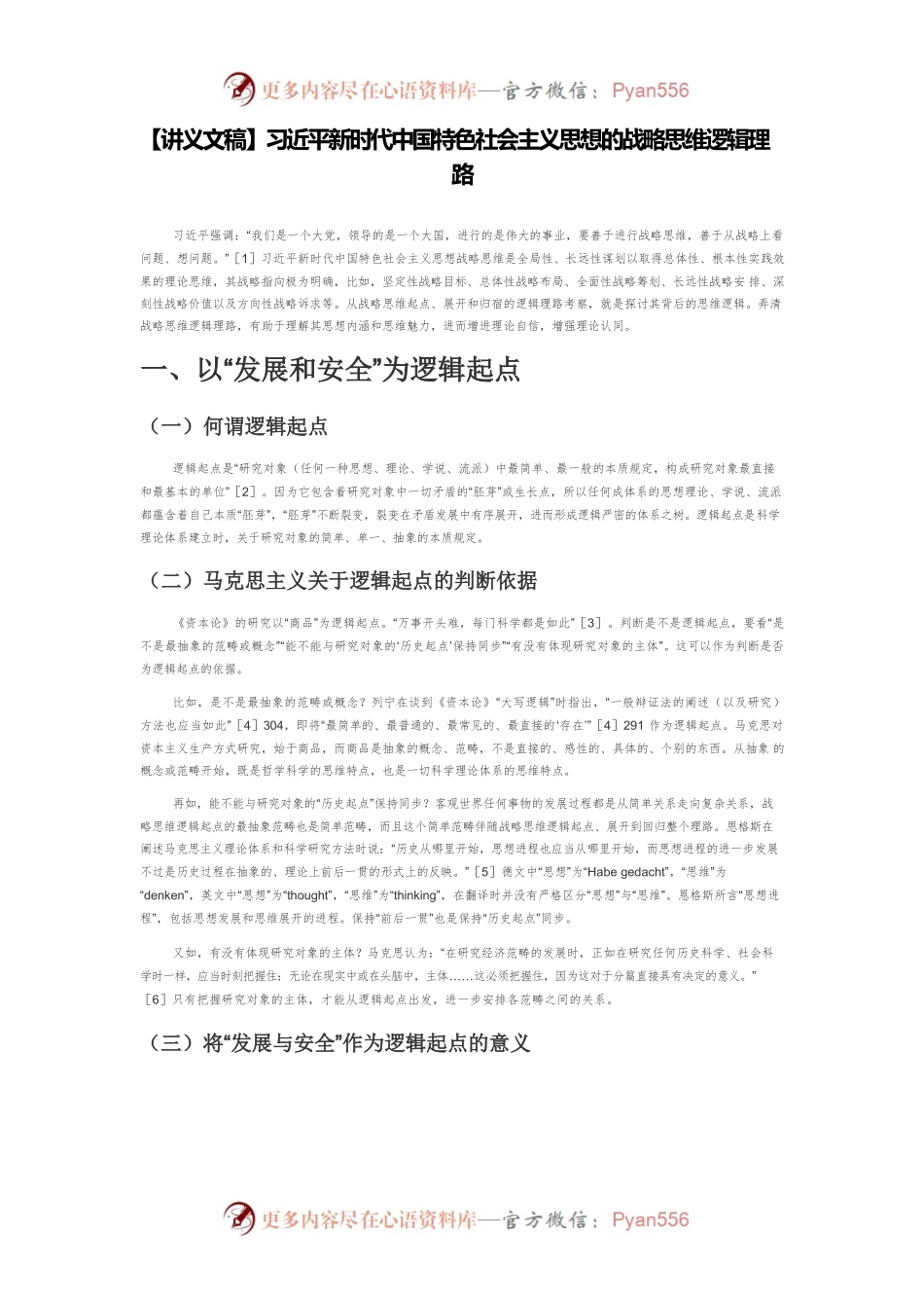 【讲义文稿】习近平新时代中国特色社会主义思想的战略思维逻辑理路.docx_第1页