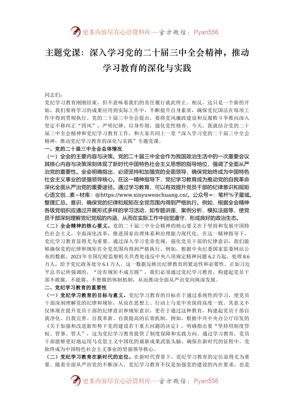 主题党课：深入学习党的二十届三中全会精神，推动学习教育的深化与实践.docx_第1页
