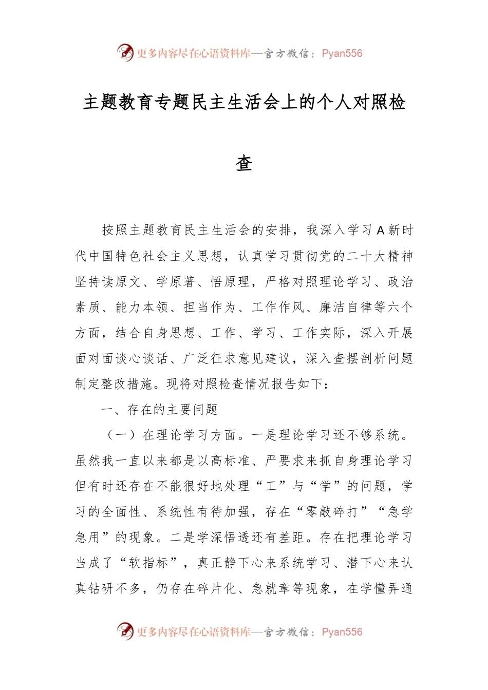 主题教育专题民主生活会上的个人对照检查.docx_第1页