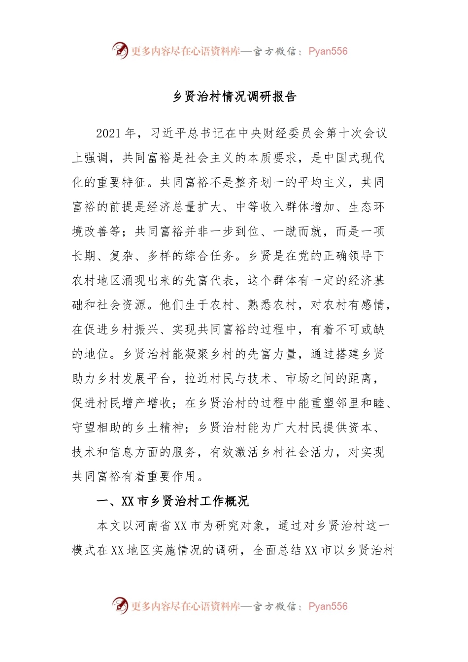 乡贤治村情况调研报告.docx_第1页