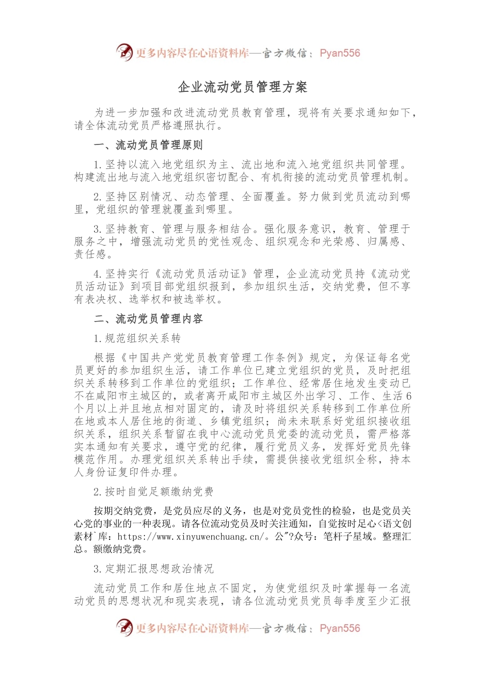 企业流动党员管理方案.docx_第1页