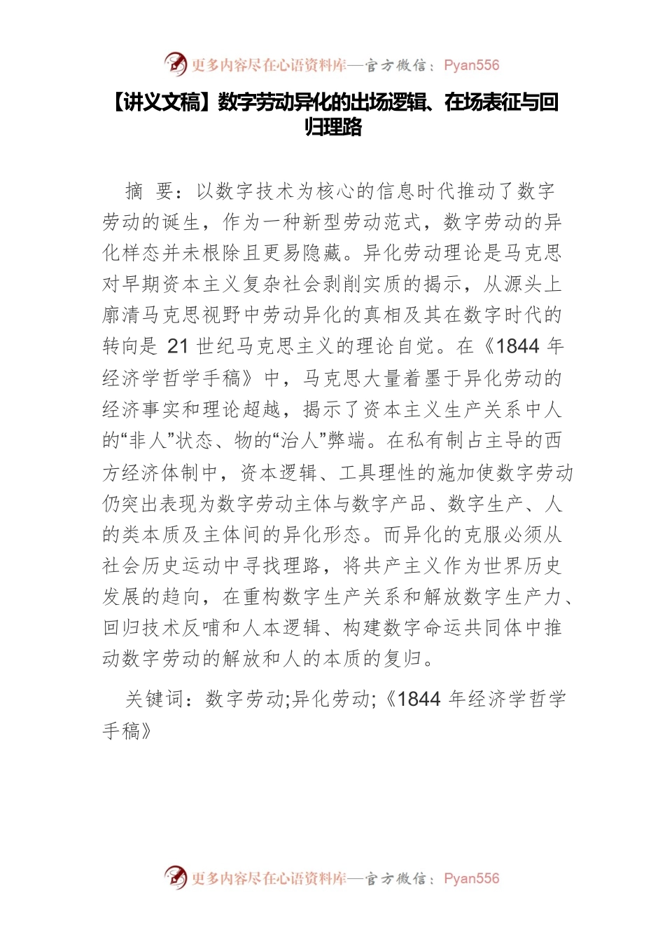 【讲义文稿】数字劳动异化的出场逻辑、在场表征与回归理路.docx_第1页