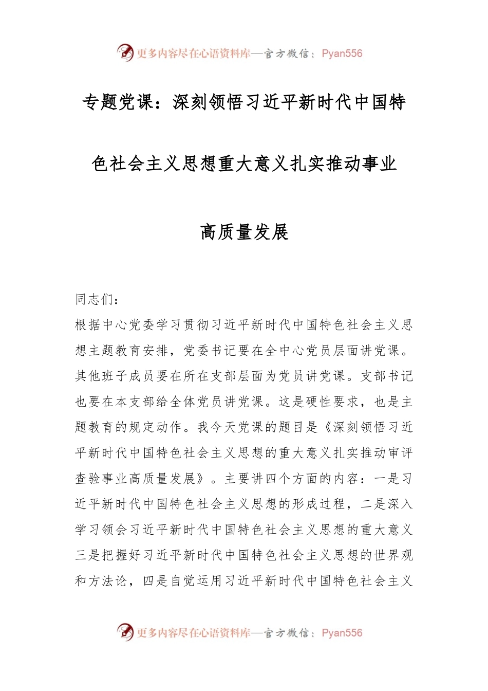 专题党课：深刻领悟习近平新时代中国特色社会主义思想重大意义扎实推动事业高质量发展.docx_第1页