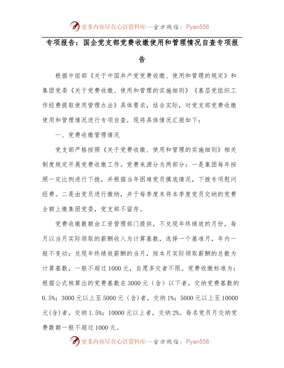 专项报告：国企党支部党费收缴使用和管理情况自查专项报告[2].docx_第1页